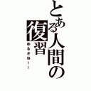 とある人間の復習（ゆるさねーー）