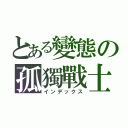 とある變態の孤獨戰士（インデックス）