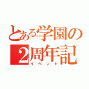 とある学園の２周年記念（イベント）