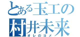 とある玉工の村井未来（オレのヨメ）