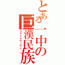 とある一中の巨漢民族（ファットウーマン）