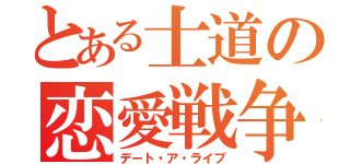 とある士道の恋愛戦争（デート・ア・ライブ）