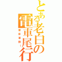 とある老白の電車尾行Ⅱ（滾床單熱！）