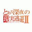 とある深夜の現実逃避Ⅱ（ネットサーフィン）