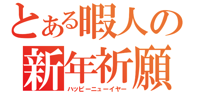 とある暇人の新年祈願（ハッピーニューイヤー）