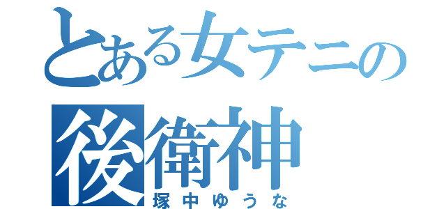 とある女テニの後衛神（塚中ゆうな）