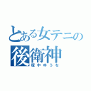 とある女テニの後衛神（塚中ゆうな）