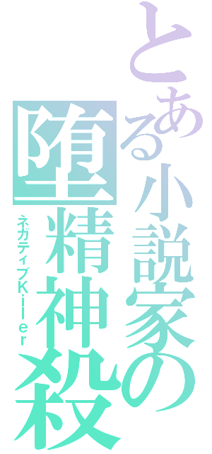 とある小説家の堕精神殺人Ⅱ（ネガティブＫｉｌｅｒ）