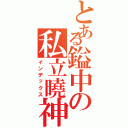 とある鎰中の私立曉神（インデックス）