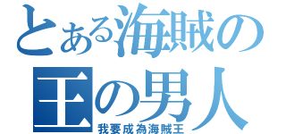 とある海賊の王の男人（我要成為海賊王）