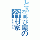 とある叫び屋の谷村家（タニムラファミリー）