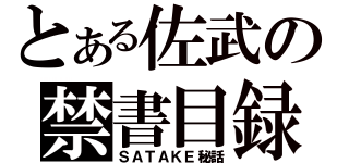 とある佐武の禁書目録なかさはな（ＳＡＴＡＫＥ秘話）