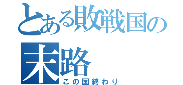 とある敗戦国の末路（この国終わり）