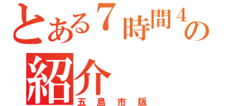 とある７時間４５分勤務ソフトの紹介（五島市版）