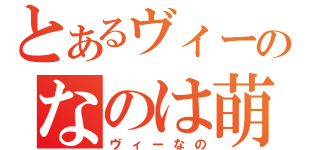 とあるヴィータのなのは萌え（ヴィーなの）