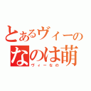 とあるヴィータのなのは萌え（ヴィーなの）