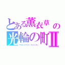 とある薫衣草　の光輪の町Ⅱ（プラネットサイド・ライトシティ）