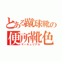 とある蹴球靴の便所靴色（マーキュリアル）