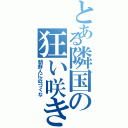 とある隣国の狂い咲き（朝鮮人に近づくな）