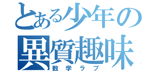 とある少年の異質趣味（数学ラブ）