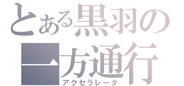 とある黒羽の一方通行（アクセラレータ）