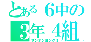 とある６中の３年４組（サンネンヨンクミ）