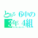 とある６中の３年４組（サンネンヨンクミ）