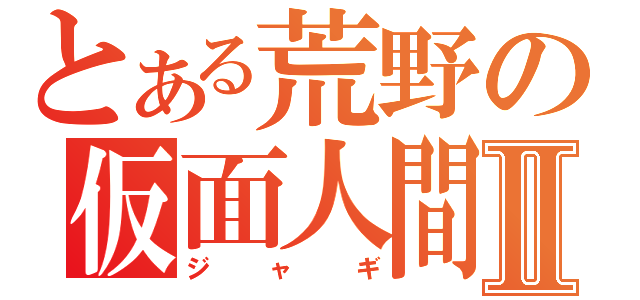 とある荒野の仮面人間Ⅱ（ジャギ）