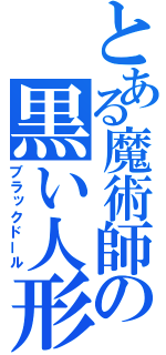 とある魔術師の黒い人形（ブラックドール）