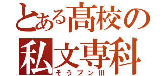 とある髙校の私文専科（そうブンⅢ）