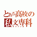 とある髙校の私文専科（そうブンⅢ）