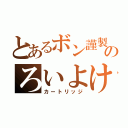 とあるボン謹製のろいよけ（カートリッジ）