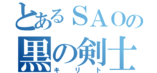 とあるＳＡＯの黒の剣士（キリト）