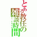 とある教任の雑談時間（トークタイム）