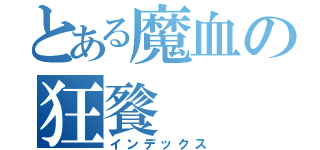 とある魔血の狂餮（インデックス）