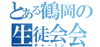 とある鶴岡の生徒会会長（チャーミン）