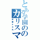 とある学園ののカリスマ髪結い（斉藤タカ丸）