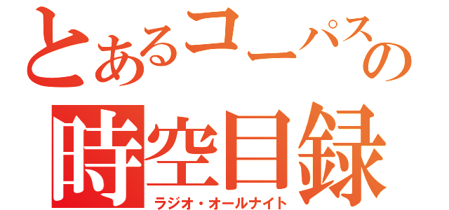 とあるコーパスの時空目録（ラジオ・オールナイト）