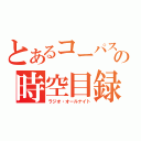 とあるコーパスの時空目録（ラジオ・オールナイト）