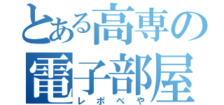 とある高専の電子部屋（レポべや）