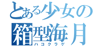 とある少女の箱型海月（ハコクラゲ）