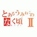 とあるうみねこのなく頃Ⅱ（うーっ！）