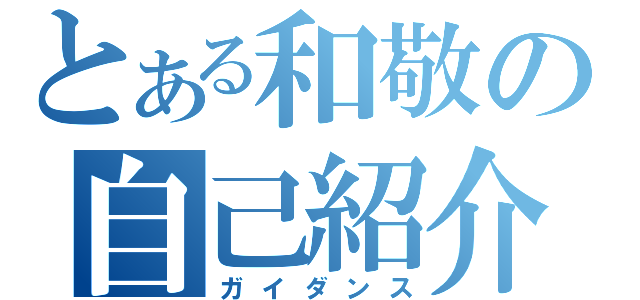 とある和敬の自己紹介（ガイダンス）