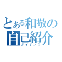 とある和敬の自己紹介（ガイダンス）