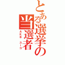 とある選挙の当選者（ＡＫＢ　ユーコ）