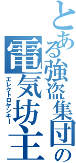 とある強盗集団の電気坊主（エレクトロヤンキー）