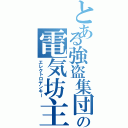 とある強盗集団の電気坊主（エレクトロヤンキー）