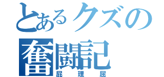 とあるクズの奮闘記（屁理屈）