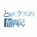 とあるクズの奮闘記（屁理屈）