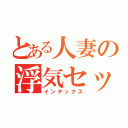 とある人妻の浮気セックス（インデックス）